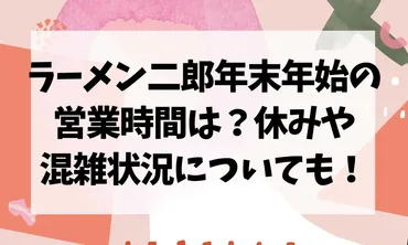 ラーメン二郎は年末年始も営業しているのか？年末年始のラーメン二郎とは！？