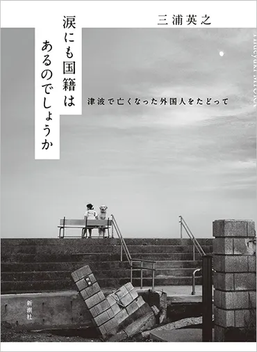 涙にも国籍はあるのでしょうか―津波で亡くなった外国人をたどって―』 三浦英之 