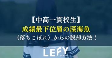 中高一貫校生】成績最下位層の深海魚（落ちこぼれ）からの脱却方法！