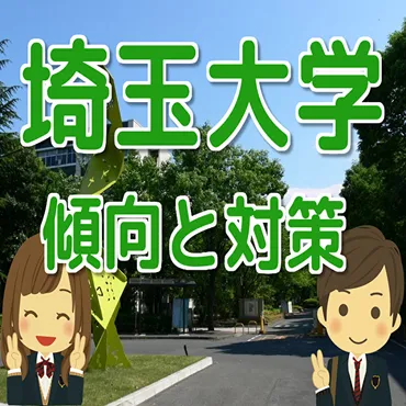 埼玉大学ってどんな大学？入試傾向や合格への道筋を徹底解説！埼玉大学への道、徹底ガイド!!