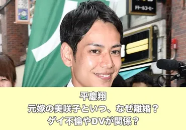 平慶翔と元妻美咲子はいつ離婚でなぜ？理由はゲイ不倫やDVが関係 ...