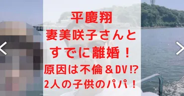 平慶翔は妻•美咲子さんと離婚！原因はゲイ不倫とDV⁉︎2人の子供 ...