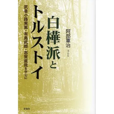 白樺派とトルストイ 武者小路実篤・有島武郎・志賀直哉を中心に 通販