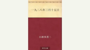 小林多喜二『蟹工船』は、なぜ今も読み継がれるのか？社会派作家、小林多喜二の生涯とは！？