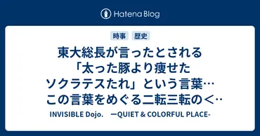 「肥った豚よりも痩せたソクラテスになれ」は本当？東大総長の名言の真実東大式辞の真実とは！？