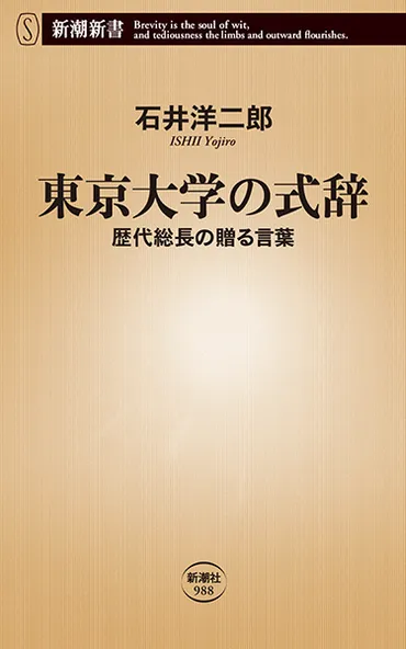 東京大学の式辞―歴代総長の贈る言葉―』 石井洋二郎 