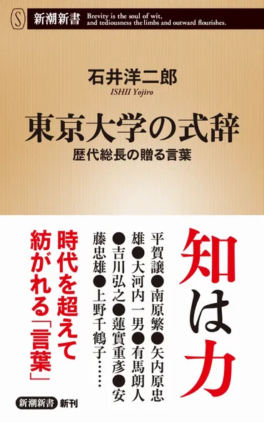 東大生を圧倒！ 難解すぎて伝説になった東大総長の式辞とは？ 『東京大学の式辞』 