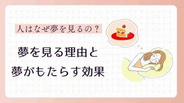 夢は私たちに何をもたらすのか？睡眠と夢の深淵を探る!!