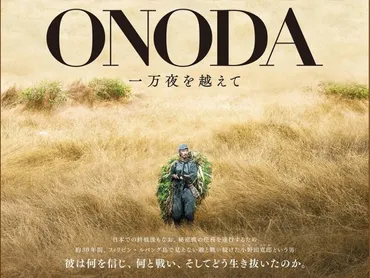 終戦知らぬまま約30年任務を遂行し続けた小野田少尉を描いた映画『ONODA 一万夜を越えて』（Japaaan）