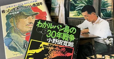 まさかの帰還」から半世紀…「最後の兵隊」小野田寛郎さんが日本国民に与えた「衝撃」と、残していた「一枚の手書きメモ」（講談社資料センター） 