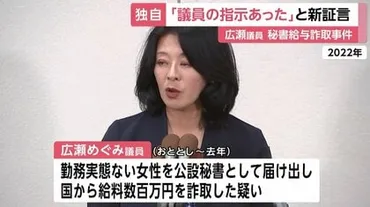 独自】「広瀬議員の指示だった」事務所関係者ら 秘書給与詐取事件 給料大半は議員に渡されたか