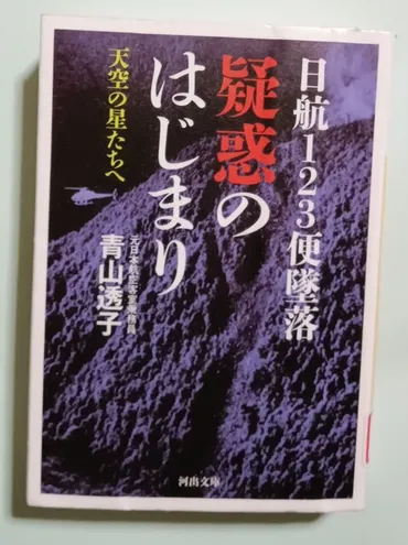 ○ 本：『日航123便墜落 疑惑のはじまり 天空の星たちへ』（青山透子著） : ソルティはかた、かく語りき