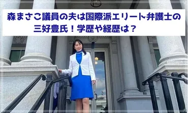 森まさこ議員の夫は国際派エリート弁護士の三好豊！学歴や経歴は？ 森まさこ議員の夫は国際派エリート弁護士の三好豊氏!