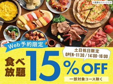 土日祝は夜までランチ料金‼】バラエティー豊かな食べ放題が楽しめる『グランブッフェイオンモール東浦店』の土日祝ディナー タイム料金を最大220円値下げ！さらに！平日ランチも110円お得に食べ放題！ 