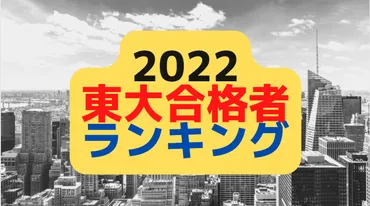 3/24更新 人数修正・国立追加)2022年東大合格者数ランキング☆開成41年連続首位/桜蔭理Ⅲ13人 