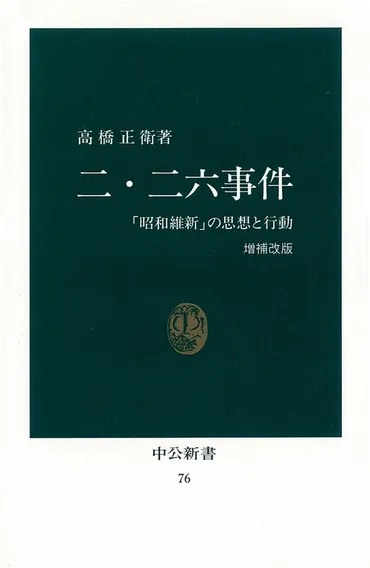 二・二六事件 増補改版 「昭和維新」の思想と行動 