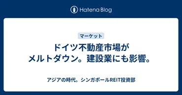 ドイツ不動産市場がメルトダウン。建設業にも影響。 