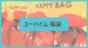 ユーハイム2025年福袋の予約開始日はいつ？通販購入方法や中身をネタバレ！