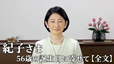 紀子さまの誕生日メッセージ - 55歳の想いは？感謝と決意とは!!?