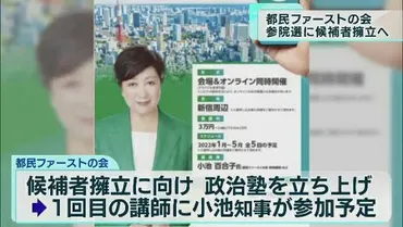 都民ファーストの会、参院選に候補者擁立へ 国民民主党と「勉強会」