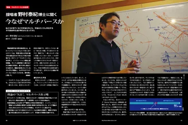 野村泰紀氏が語るマルチバース - 私たちは本当に唯一の宇宙にいるのか？マルチバースの可能性とは!!?