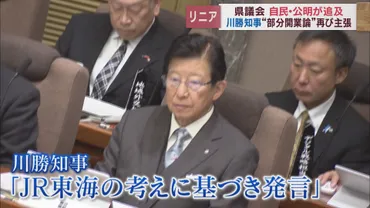 リニア】川勝知事の「部分開業論」に質問攻め…県議「JR東海が否定しているのに」「開通促進のため何ができるのか」 静岡県議会 