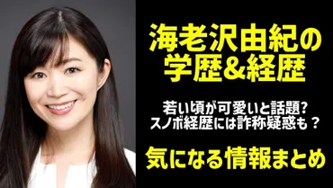 海老沢由紀さんってどんな人？経歴詐称疑惑も！政治家としての素顔とは！？