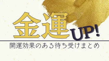 2024】金運アップの待ち受け画像まとめ☆今年こそお金持ちに！