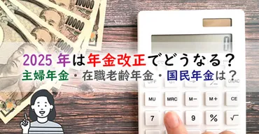 2025年は年金改正でどうなる？主婦年金廃止？在職老齢年金は？国民年金は期間延長？