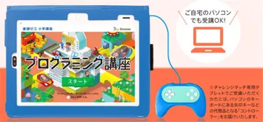 進研ゼミ小学講座のプログラミング講座は、子供に最適？進研ゼミのプログラミング講座とは！？