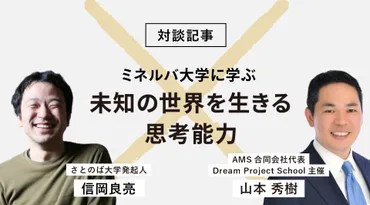 ミネルバ大学」当たり前が揺らぐ未知の世界。個人の思考コミュニケーションの力を育む