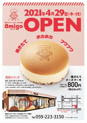 三重県津市】パクリ疑惑に終止符を打つ！焼きたてチーズケーキのお店『アミーゴ』さんへ突撃！ 