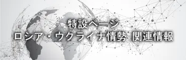 特設ページ】ロシア・ウクライナ情勢 関連情報（2024/6/24更新） 