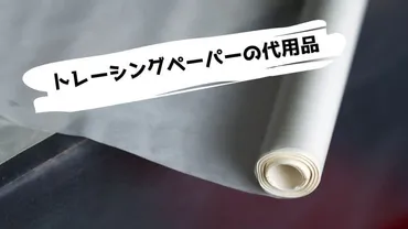 トレーシングペーパーの代用品/代わりになるものまとめ 