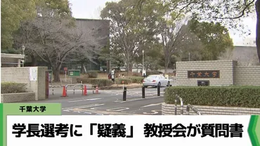 千葉大学の学長選考に「疑義がある」として人文科学系の教授会が質問書を提出