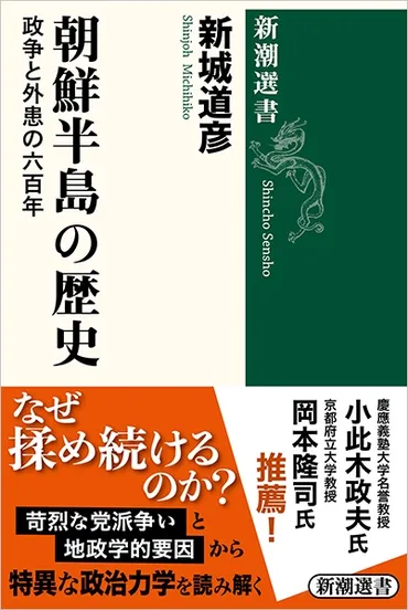 朝鮮王朝の歴史『朝鮮半島の歴史―政争と外患の六百年―』は、一体何を語っているのか？朝鮮王朝の興亡史とは!!?