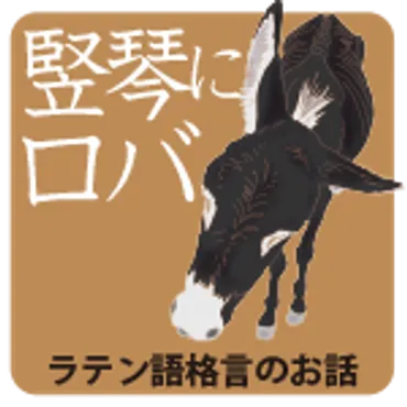 第1回）ラテン語は「死語」なのか？ 