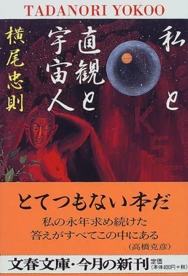 書籍】横尾忠則「私と直観と宇宙人」 