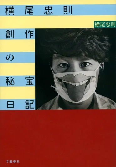 創造の秘密をあまさず明かす現場記録『横尾忠則 創作の秘宝日記』横尾忠則 