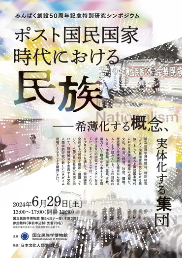 みんぱく創設50周年記念特別研究シンポジウム「ポスト国民国家時代における民族――希薄化する概念、実体化する集団」 