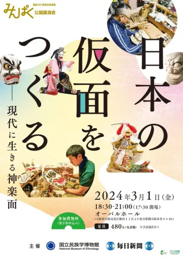 国立民族学博物館 公開講演会「日本の仮面をつくる――現代に生きる神楽面」 