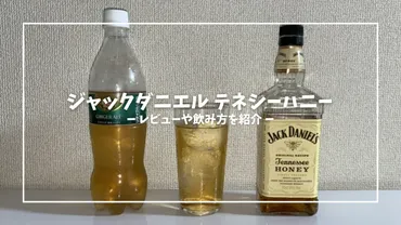 ジャックダニエル テネシーハニー】価格やレビュー、おすすめの飲み方・割り方を紹介 