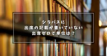 大学での出席は本当に重要？単位取得への影響とは？出席は単位取得の必須条件！とは！？