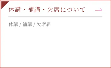 休講・補講・欠席について