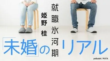 氷河期世代がこんなにも苦しまされている根因 問題の根が深く支援プログラムでも救えない 