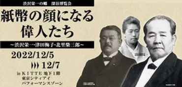 新１万円札の顔 渋沢栄一のふるさと深谷市～新紙幣発行100日前イベントを開催 