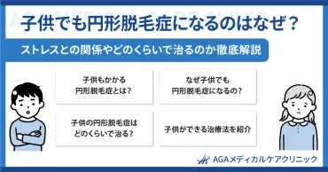 子供でも円形脱毛症になるのはなぜ？ストレスとの関係やどのくらいで治るのか徹底解説 