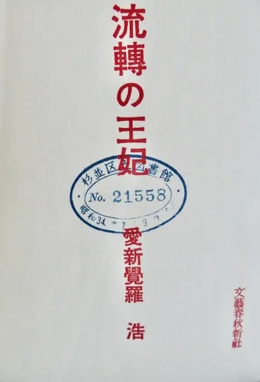 天城山ピストル心中」事件が生んだ自伝 : 閑中閑あり