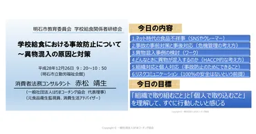 明石市教育委員会 学校給食における事故防止について～異物混入の原因と対策～（2016/12/26）【研修実施報告】 