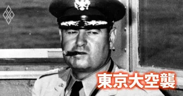 検証】12万人殺害「東京大空襲」指揮の米軍司令官に良心の呵責はあったか 